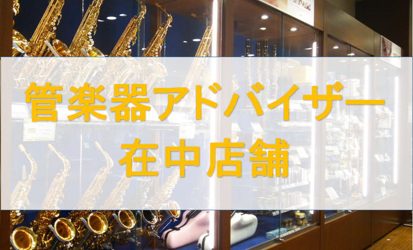 管楽器をお探しの方は「管楽器アドバイザー」までお問い合わせ下さい♪ 趣味でこれから始められる方、吹奏楽部に入部し楽器購入を検討されている方にお勧め！管楽器のアドバイザーが、お客様に合った楽器を一緒にお選び致します。今回はその中でも、各楽器のお勧めをご紹介！　是非ご覧くださいませ。 現在メーカー在庫が […]