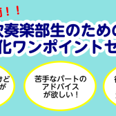 【受付終了】特別限定企画!!吹奏楽部生のための基礎強化ワンポイントセミナー