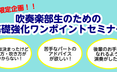 【受付終了】特別限定企画!!吹奏楽部生のための基礎強化ワンポイントセミナー