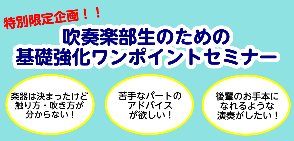 吹奏楽部生のみなさん、こんにちは！！ 1年生のみなさんは学校生活には慣れましたか？そろそろ担当楽器も決まって本格的に練習が始まってきたころではないでしょうか。 2・3年生のみなさんは夏のコンクールに向けて練習に励むのはもちろんのこと、後輩ができて教える機会も増えてきますよね。 楽器の持ち方や音の出し […]