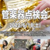 【管楽器点検会】6月18日（土）京都桂川店で開催いたします！！