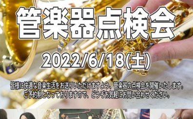 【管楽器点検会】6月18日（土）京都桂川店で開催いたします！！
