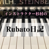 ピアノサロンブログ「Rubato日記」＃1