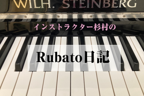 こんにちは！ ピアノインストラクターの杉村です！ 普段のレッスンから感じたことや学んだことを呟くブログ「Rubato(ルバート)日記」を始めました♪ Rubato(ルバート)とは、直訳で「盗まれた」という意味がありますが、音楽記号では「テンポを自由に(テンポを盗まれた)」という意味があります。自由に […]