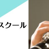 【クラリネット教室のご案内】子どもから大人まで楽しく学べる完全オーダーメイドレッスン開講中