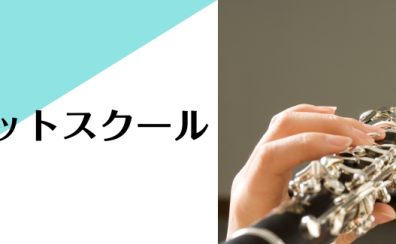 【クラリネット教室のご案内】子どもから大人まで楽しく学べる完全オーダーメイドレッスン開講中