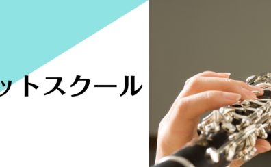 【クラリネット教室のご案内】子どもから大人まで楽しく学べる完全オーダーメイドレッスン開講中