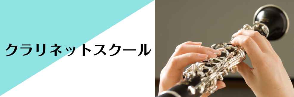 CONTENTSクラリネット教室のご案内コース概要・体験レッスンについて体験レッスンのお申込み・お問合せクラリネット教室のご案内 水曜日担当講師：渡邉　かのん(わたなべ　かのん) 金曜日担当講師：原　幸子(はら　さちこ) コース概要・体験レッスンについて クラリネットコースのレッスン形態・料金につい […]