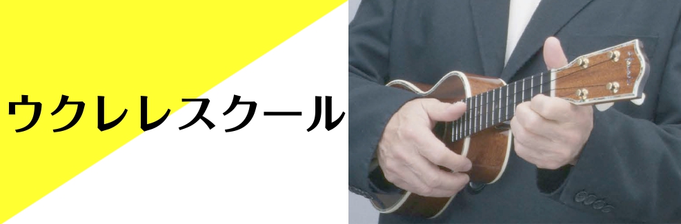 CONTENTSウクレレ教室のご案内水曜日・木曜日・日曜日担当講師：田中　薫（たなか　かおる）コース概要・体験レッスンについて体験レッスンのお申し込み・お問合せウクレレ教室のご案内 月曜日担当講師：竹本　有毅（たけもと　ゆうき） 水曜日・木曜日・日曜日担当講師：田中　薫（たなか　かおる） コース概要 […]