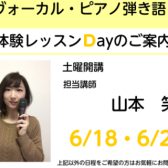 【受付終了】【7/9(土)・7/23(土)ヴォーカル・ピアノ弾き語りコース体験レッスンDAY開催！！】