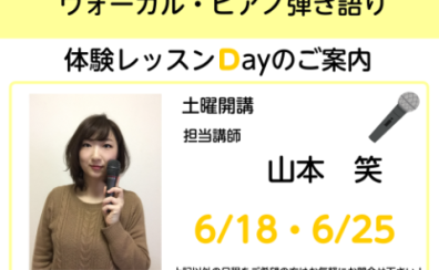 【受付終了】【7/9(土)・7/23(土)ヴォーカル・ピアノ弾き語りコース体験レッスンDAY開催！！】