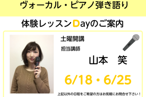 人気のヴォーカル・ピアノ弾き語りコースが土曜日も開講することになりました！！開講記念に体験レッスンDAYを開催します♪ 歌がもっと上手くなりたい！もっと気持ちよく歌えるようになりたい！とお考えの方はもちろん、バンドでヴォーカルを担当している方も、ヴォイストレーニングで歌い方を見直してみるのも良いかも […]