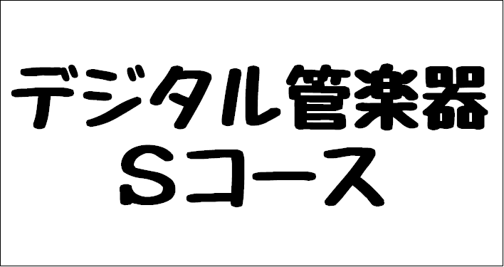 練習熱心な方や沢山通いたい方にオススメ♪30分×8回のレッスン回数が多いコース!!【デジタル管楽器サロンSコース】