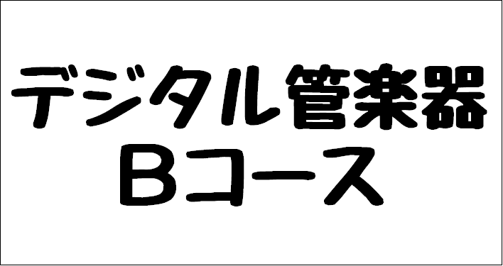 お昼の時間を有効に使ってお得に通っちゃいましょう♪平日の13時~16時限定のデイタイムコース!【デジタル管楽器サロンBコース】