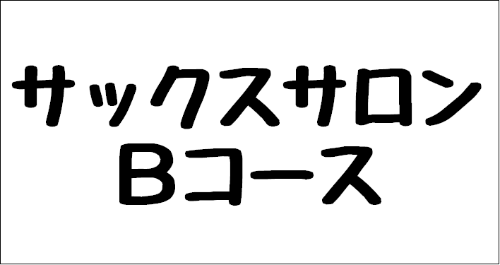 お昼の時間を有効に使ってお得に通っちゃいましょう♪平日の13時~16時限定のデイタイムコース!【サックスサロンBコース】