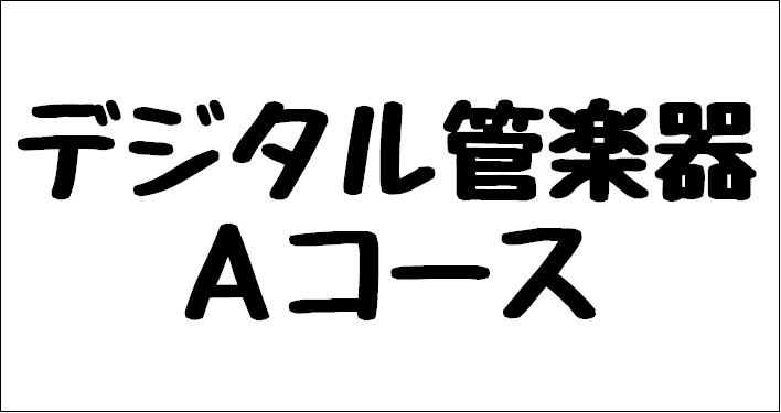 平日土日問わずどの時間でも予約可能♪サロンの基本コースです!【デジタル管楽器サロンAコース】