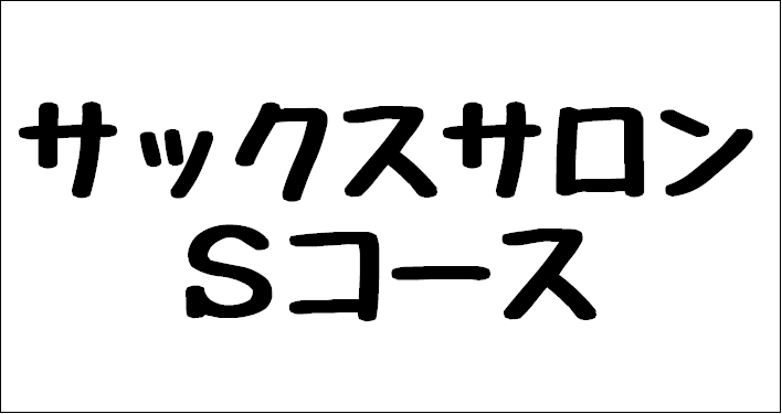 練習熱心な方や沢山通いたい方にオススメ♪30分×8回のレッスン回数が多いコース!!【サックスサロンSコース】