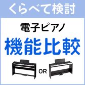 電子ピアノを比較しやすいサイトが開設されました♪