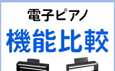 電子ピアノを比較しやすいサイトが開設されました♪