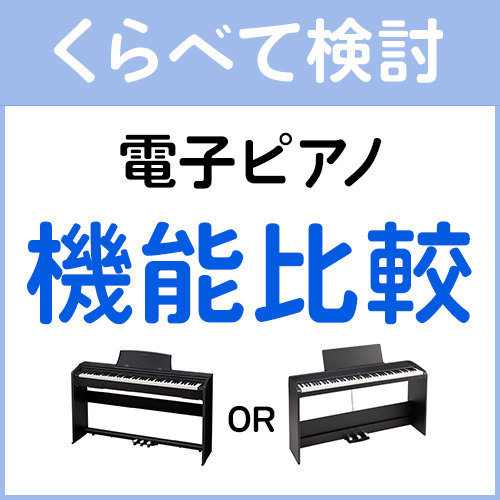 CONTENTS電子ピアノ比較サイト開設比較の上、実際に弾いてみてからお選びいただくのがベスト！満足のいくピアノ選びを♪わからないことは【ピアノ上級アドバイザー】に頼って下さい！電子ピアノ比較サイト開設 島村楽器より公式サイトにて「電子ピアノスペック比較」ができます！ メーカーをまたいで比較できるサ […]