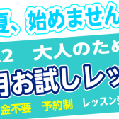 【音楽教室】この夏、はじめてみませんか？1ヶ月お試しレッスン！【サックス、デジタル管楽器(エアロフォン)サロン】