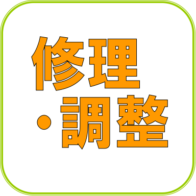 技術スタッフが状態に合わせて適切な修理・調整をいたします。