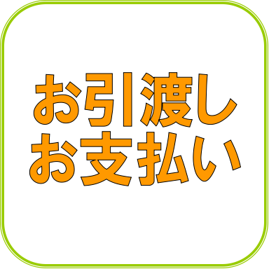 修理・調整が完了した楽器を受付店舗までお戻しいたします。ご確認いただいたのち、料金をお支払いいだきます。