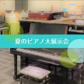 2022年7月16日～18日ピアノ大展示会開催！中古アップライトピアノ買うなら展示会へ♪