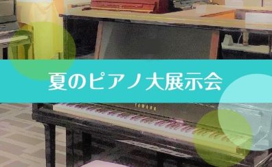 2022年7月16日～18日ピアノ大展示会開催！中古アップライトピアノ買うなら展示会へ♪