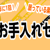 ★管楽器お手入れセミナー実施致します★