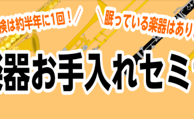 ★管楽器お手入れセミナー実施致します★