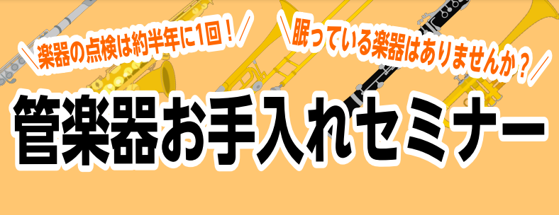 管楽器奏者の方必見です！ 皆さんは、日頃のお手入れはどのようにされていますか？以外と知らなかった！　え、これは間違ってたの？そういった事をよくお聞きします。 管楽器はとても繊細な楽器です。ぜひ、この機会に普段のお手入れを見直してみませんか？ 詳細 完全予約制 店頭、もしくはお電話でのご予約となります […]