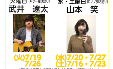 【7/19・26(火)、7/20・27(水)、7/16・23(土)ヴォーカル・ギター弾き語り・ピアノ弾き語りコース体験レッスンDAY開催！！】