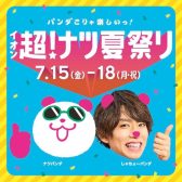 ★7月15日（金）～18日（月祝）イオン超！ナツ！夏祭り開催★　特別な商品やイベントが盛りだくさん！