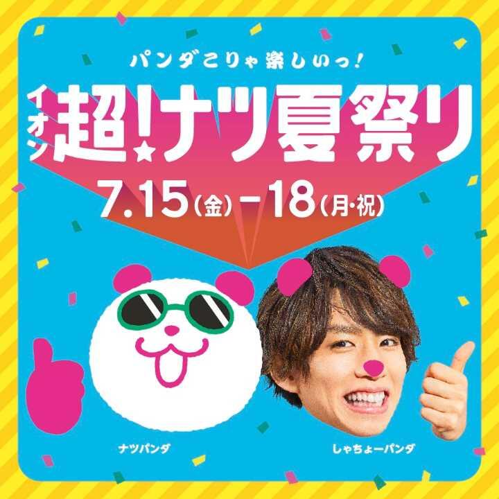 こんにちは！7月15日（金）～18日（月祝）にはイオン超！ナツ！夏祭りを開催いたします😆★ 超！特別な商品と、超！特別なイベントをご用意いたしました🌞✨ 7/16（土）～18（月祝）　ピアノ大展示会 良質な厳選された中古アップライトピアノを展示。展示会特典付きの電子ピアノもございます！ 7/17（日 […]