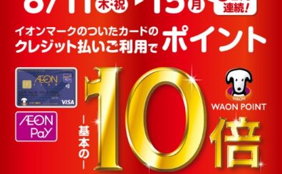 イオンカード｜WAON POINT10倍！2022年8月11日(木・祝)～15日(月)
