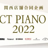 ～関西合同企画～SELECT PIANO FAIR開催！京都桂川会場のご案内