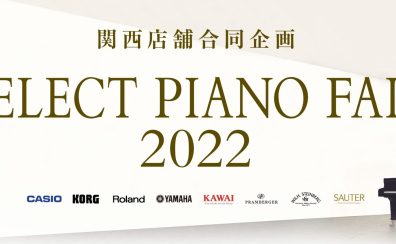 ～関西合同企画～SELECT PIANO FAIR開催！京都桂川会場のご案内