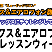 【受付終了】【サックス＆エアロフォン体験レッスンウィーク！】11/17(木)～21(月)はサックス＆エアロフォンを体験してみよう！【京都市、長岡京市、向日市】