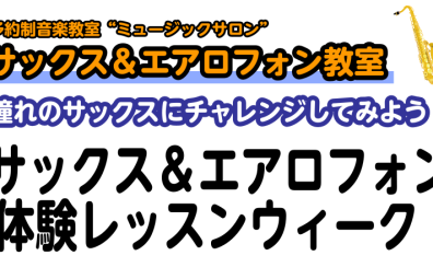 【受付終了】【サックス＆エアロフォン体験レッスンウィーク！】9/22(木)～26(月)はサックス＆エアロフォンを体験してみよう！【京都市、長岡京市、向日市】