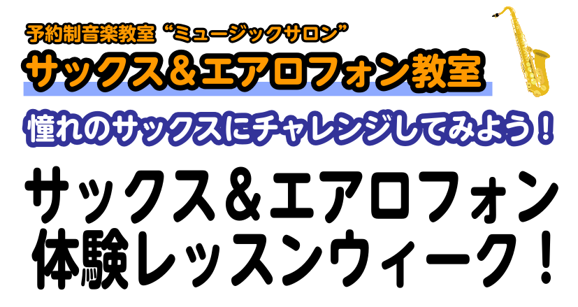 CONTENTS大人のための音楽教室“サックス＆エアロフォンサロン”体験レッスンウィーク開催！！レッスンの詳細【インストラクター紹介】【インストラクター演奏動画】大人のための音楽教室“サックス＆エアロフォンサロン”体験レッスンウィーク開催！！ みなさんこんにちは！インストラクターの床分です。体験レッ […]