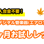 【音楽教室】この秋にサックスを始めてみませんか？【受付終了】秋の1ヶ月お試しレッスン！【サックス、デジタル管楽器(エアロフォン)サロン】