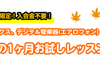 【音楽教室】この秋にサックスを始めてみませんか？【受付終了】秋の1ヶ月お試しレッスン！【サックス、デジタル管楽器(エアロフォン)サロン】