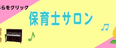 【京都市】保育士試験後期ピアノ実技試験対策