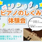 【イベント】しくみがわかるともっと楽しい！中身見せちゃいます♪　ピアノのしくみ体験会　9月26日～10月23日　ご予約制