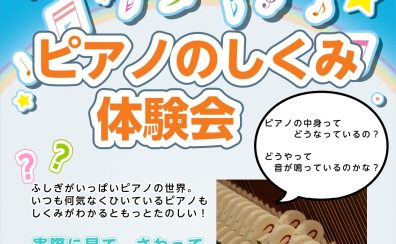 【イベント】しくみがわかるともっと楽しい！中身見せちゃいます♪　ピアノのしくみ体験会　9月26日～10月23日　ご予約制