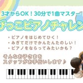 大好評につき「ちびっこピアノチャレンジ」延長します！