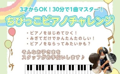 大好評につき「ちびっこピアノチャレンジ」延長します！