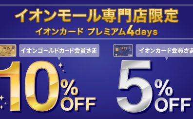 11/3（木祝）～11/6（日）イオンカード「ゴールドカード会員さまは10%OFF」！