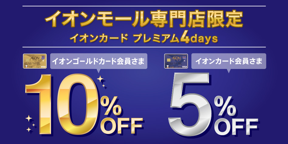 期間中、対象のイオンモール専門店にてイオンマークのカード払いをご利用でご請求時に、イオンゴールドカード会員さまは10％OFF、イオンカード会員さまは5％OFFいたします。 ※その他にご注意事項がございます。詳しくはこちらへ。 対象カード 【イオンゴールドカード】・ご請求時に10%OFF 【イオンマー […]